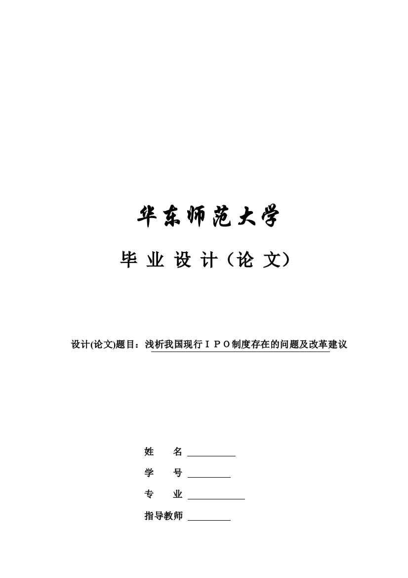 毕业论文-浅析我国现行IPO制度存在的问题及改革建议