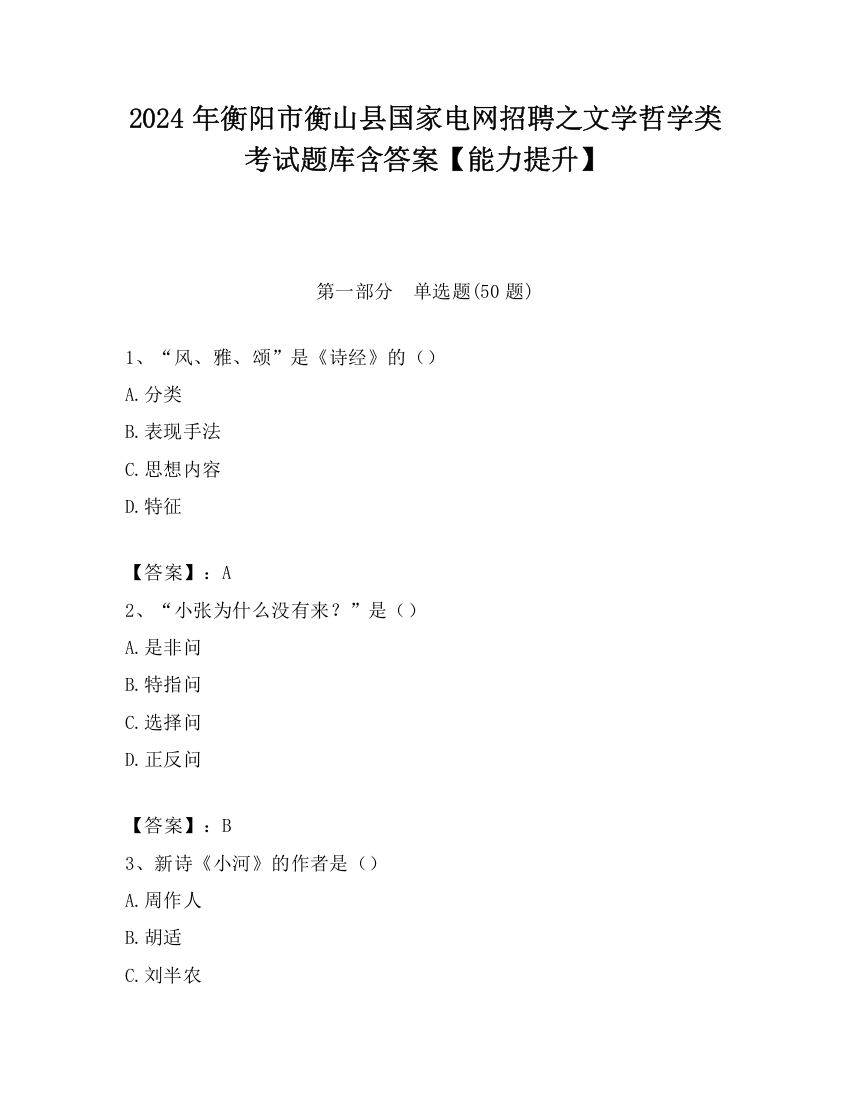 2024年衡阳市衡山县国家电网招聘之文学哲学类考试题库含答案【能力提升】