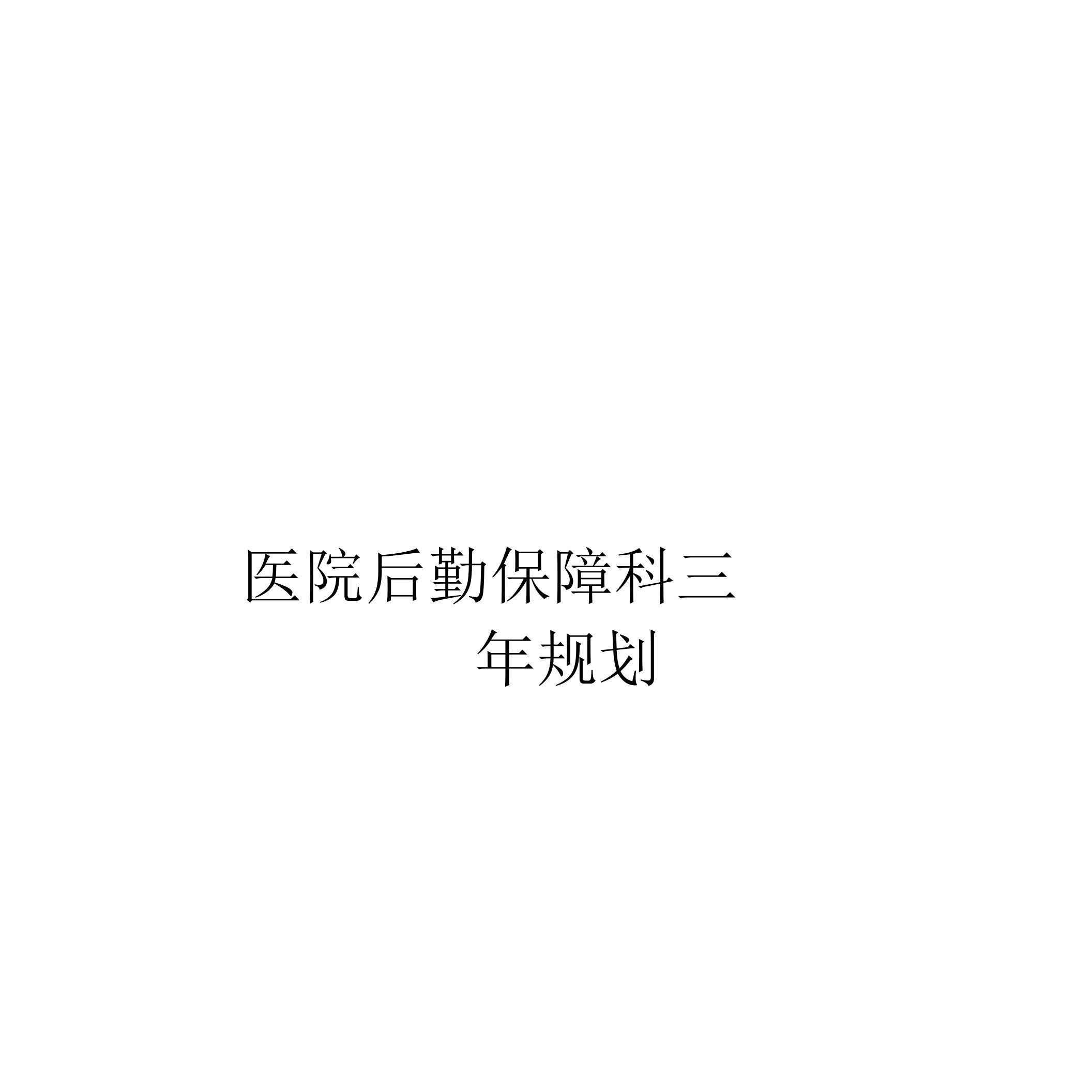 医院后勤保障科三年规划讲解学习