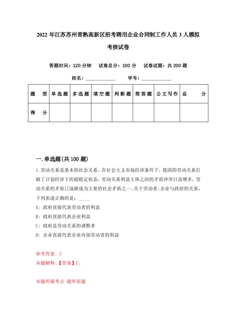 2022年江苏苏州常熟高新区招考聘用企业合同制工作人员3人模拟考核试卷3