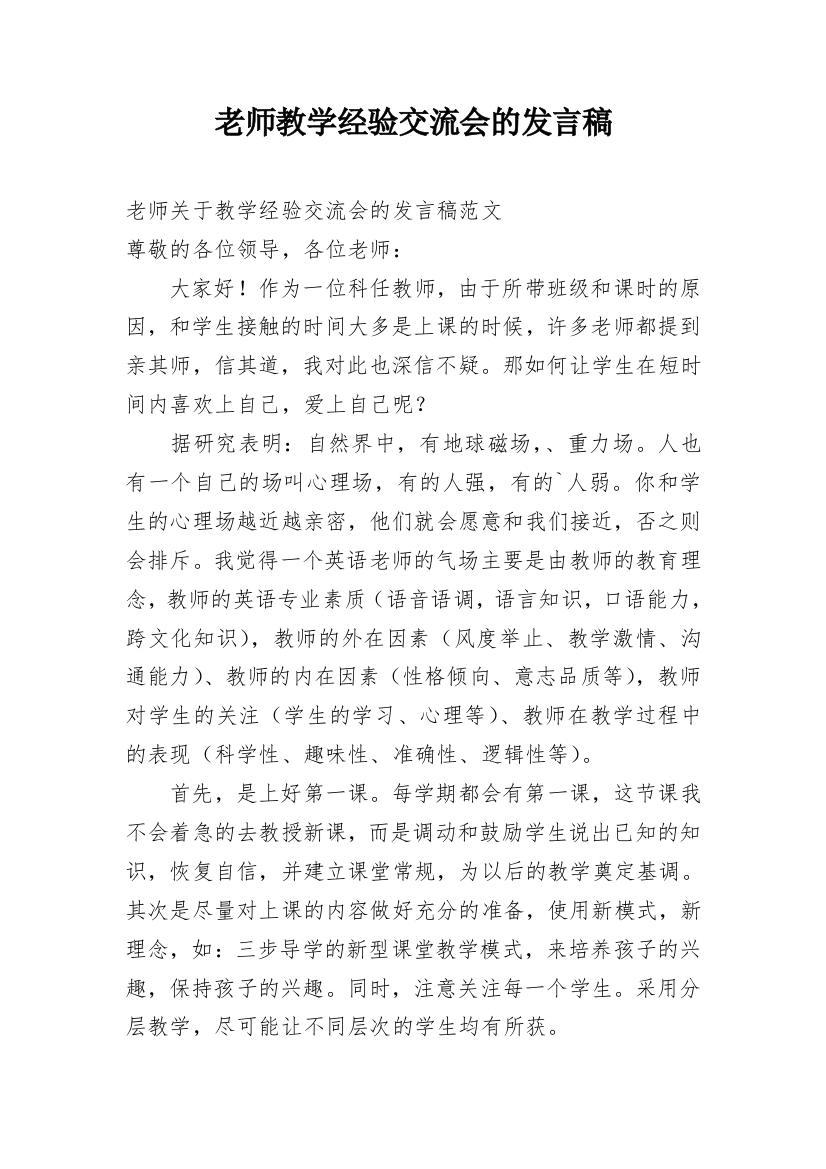 老师教学经验交流会的发言稿