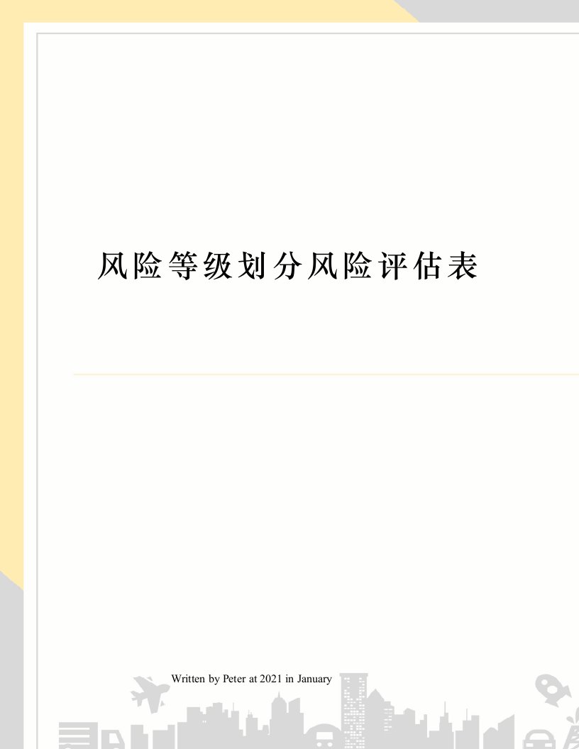 风险等级划分风险评估表