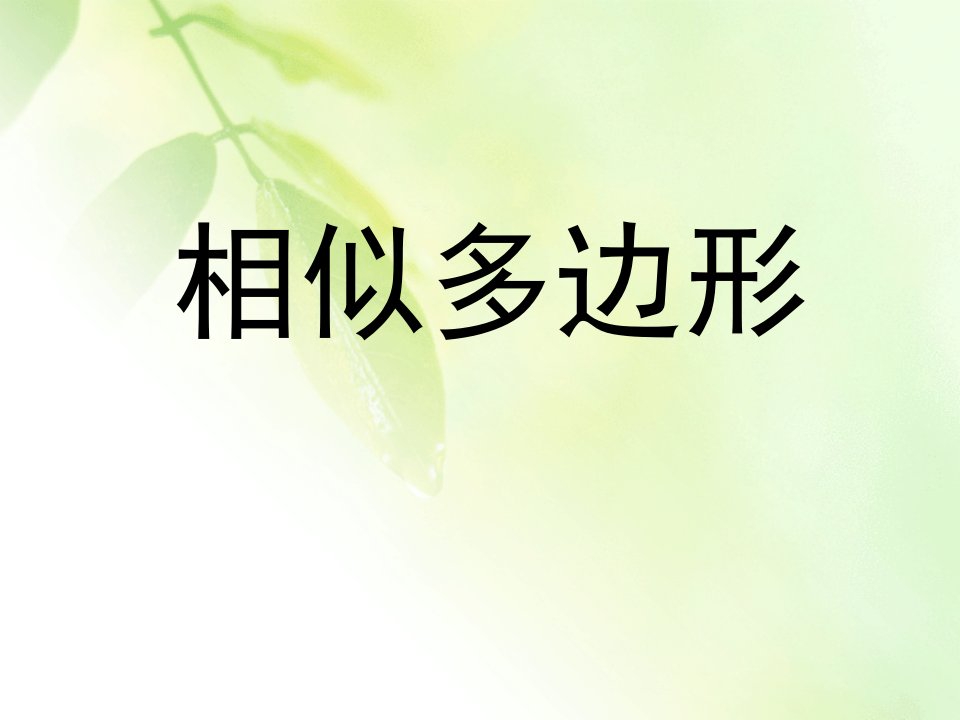 《相似多边形》优秀课件