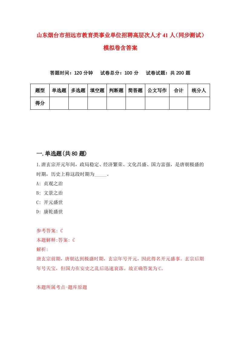 山东烟台市招远市教育类事业单位招聘高层次人才41人同步测试模拟卷含答案7