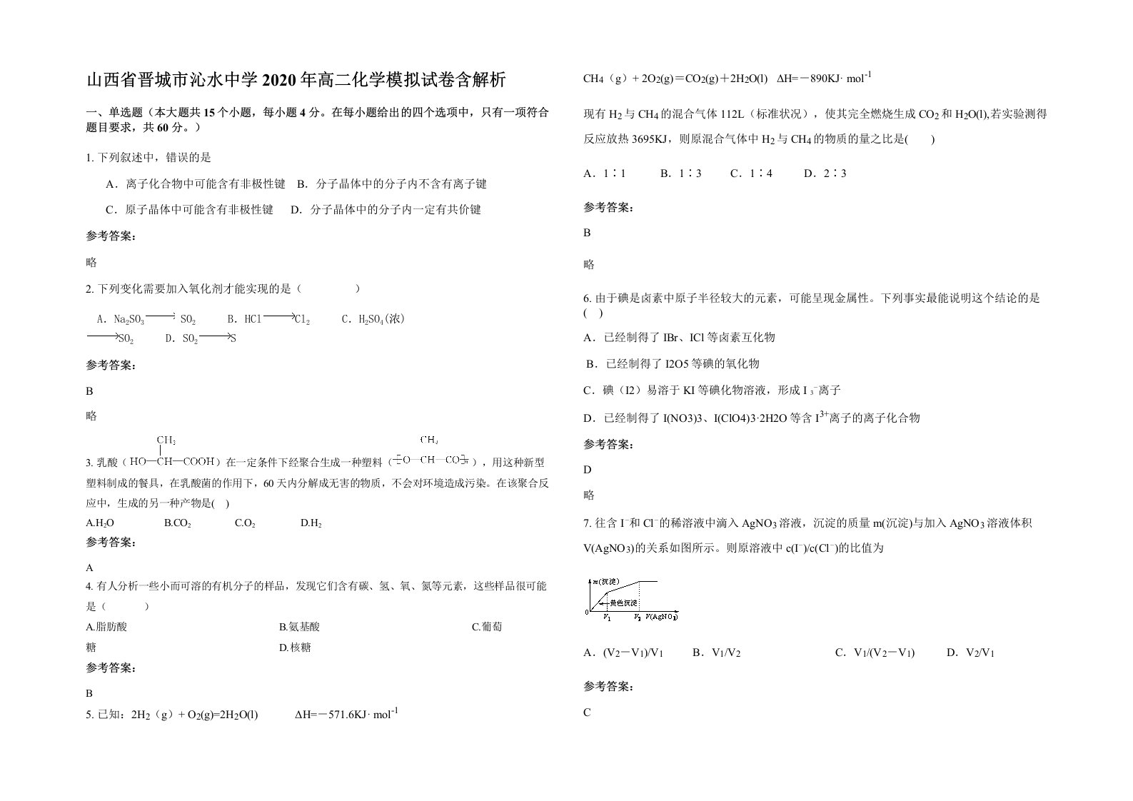 山西省晋城市沁水中学2020年高二化学模拟试卷含解析