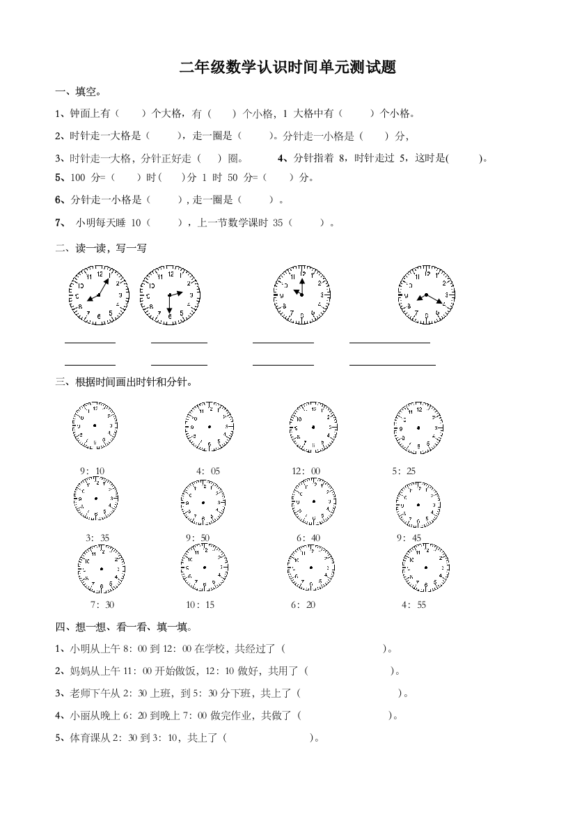 【小学精品】小学二年级数学上册认识时间单元测试题