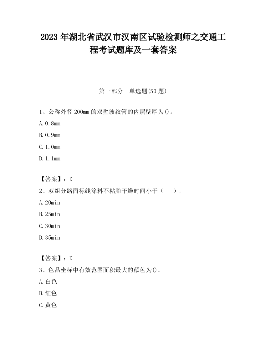 2023年湖北省武汉市汉南区试验检测师之交通工程考试题库及一套答案