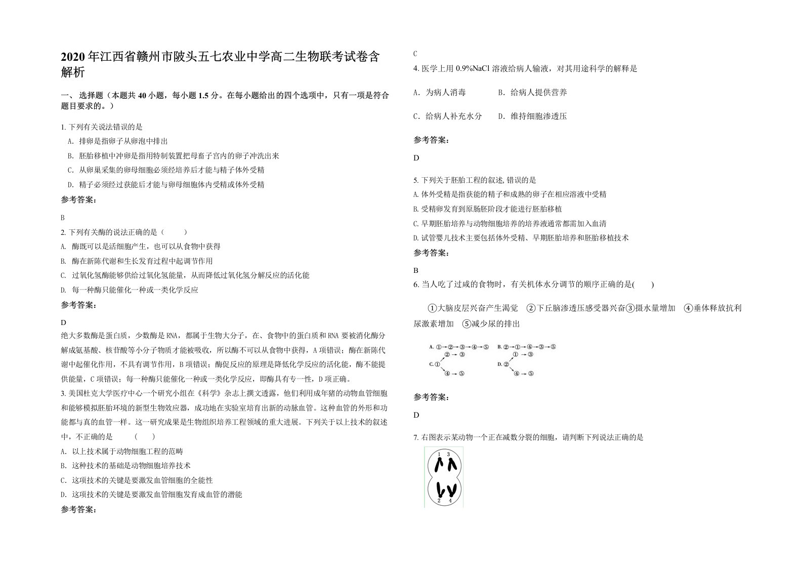 2020年江西省赣州市陂头五七农业中学高二生物联考试卷含解析