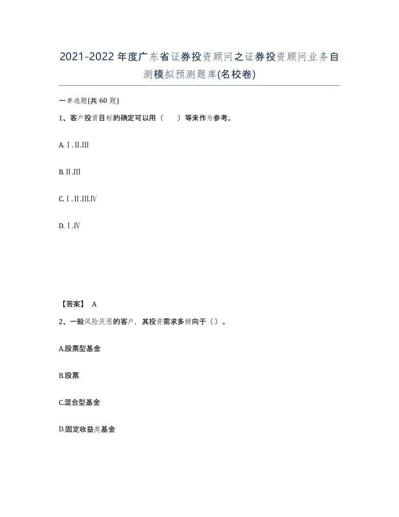 2021-2022年度广东省证券投资顾问之证券投资顾问业务自测模拟预测题库名校卷