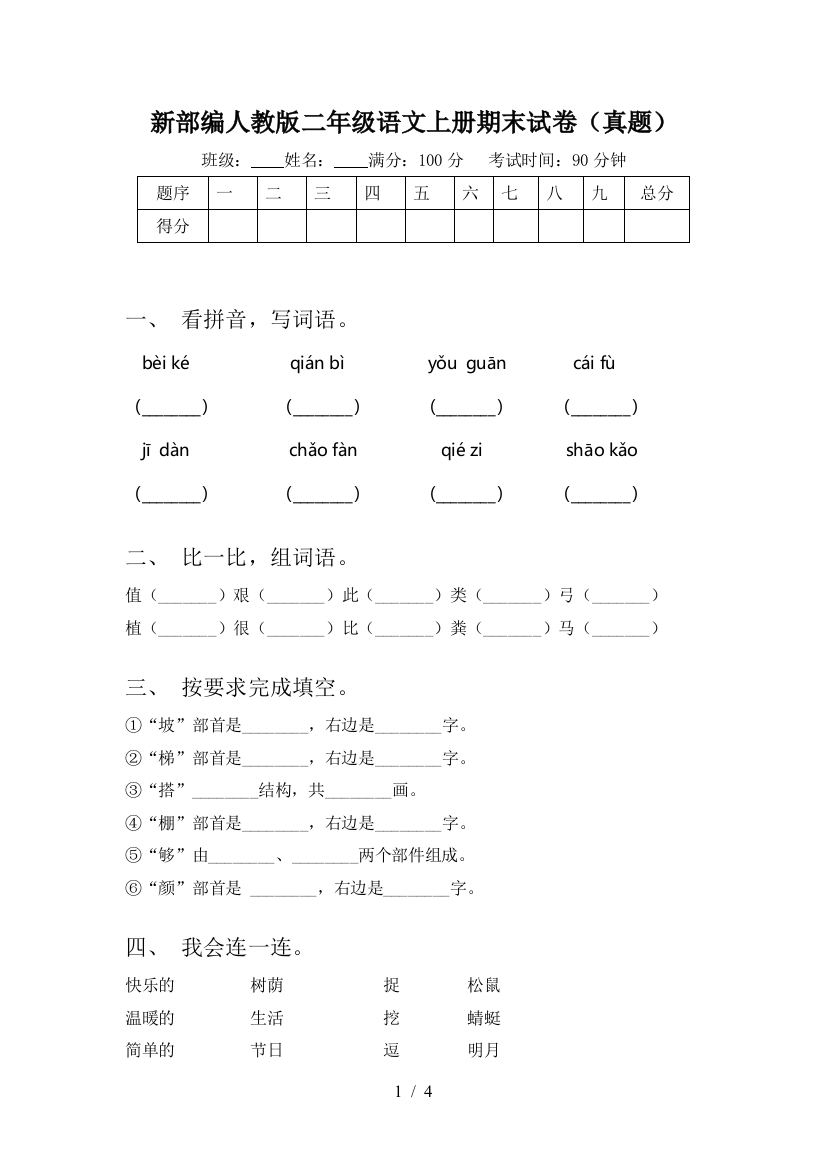 新部编人教版二年级语文上册期末试卷(真题)