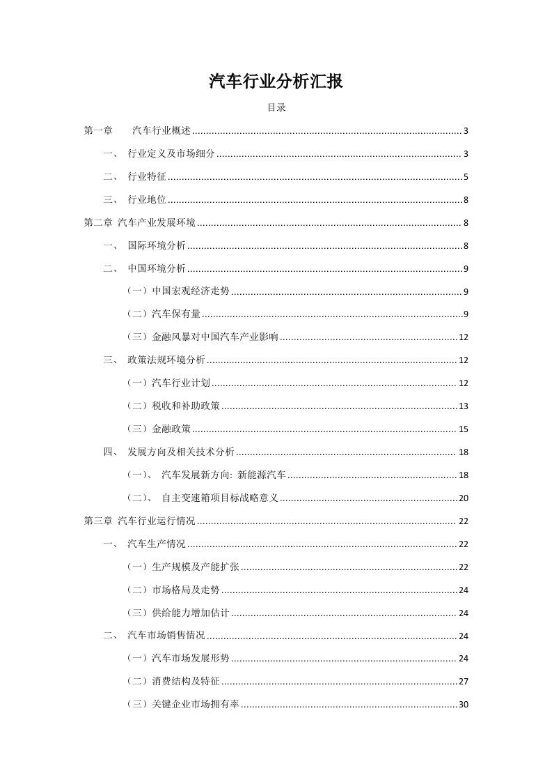 年汽车行业市场分析报告样本