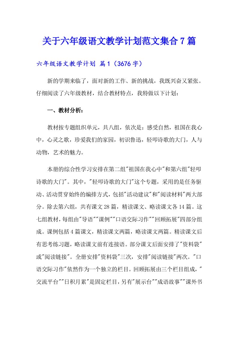 关于六年级语文教学计划范文集合7篇