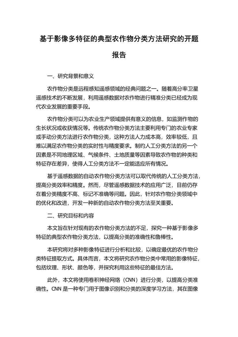 基于影像多特征的典型农作物分类方法研究的开题报告