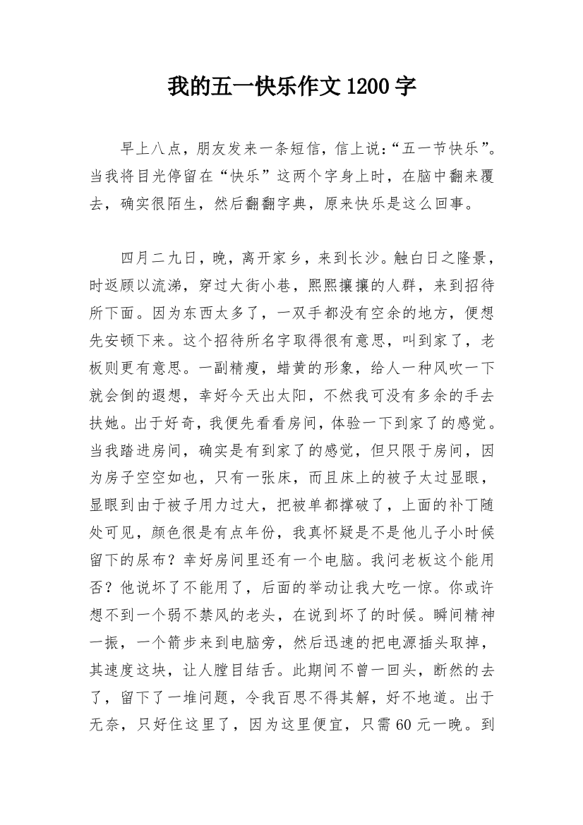 我的五一快乐作文1200字