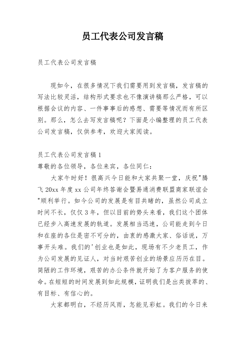 员工代表公司发言稿