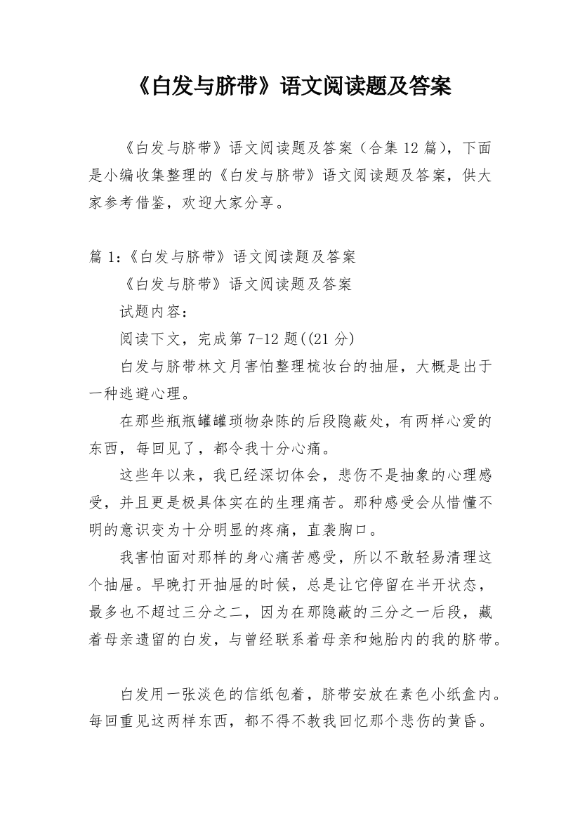 《白发与脐带》语文阅读题及答案