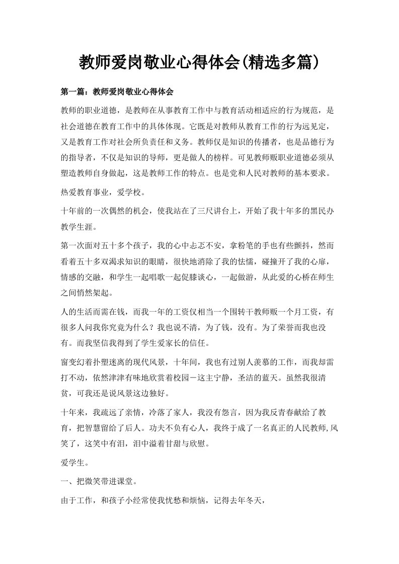 教师爱岗敬业心得体会精选多篇