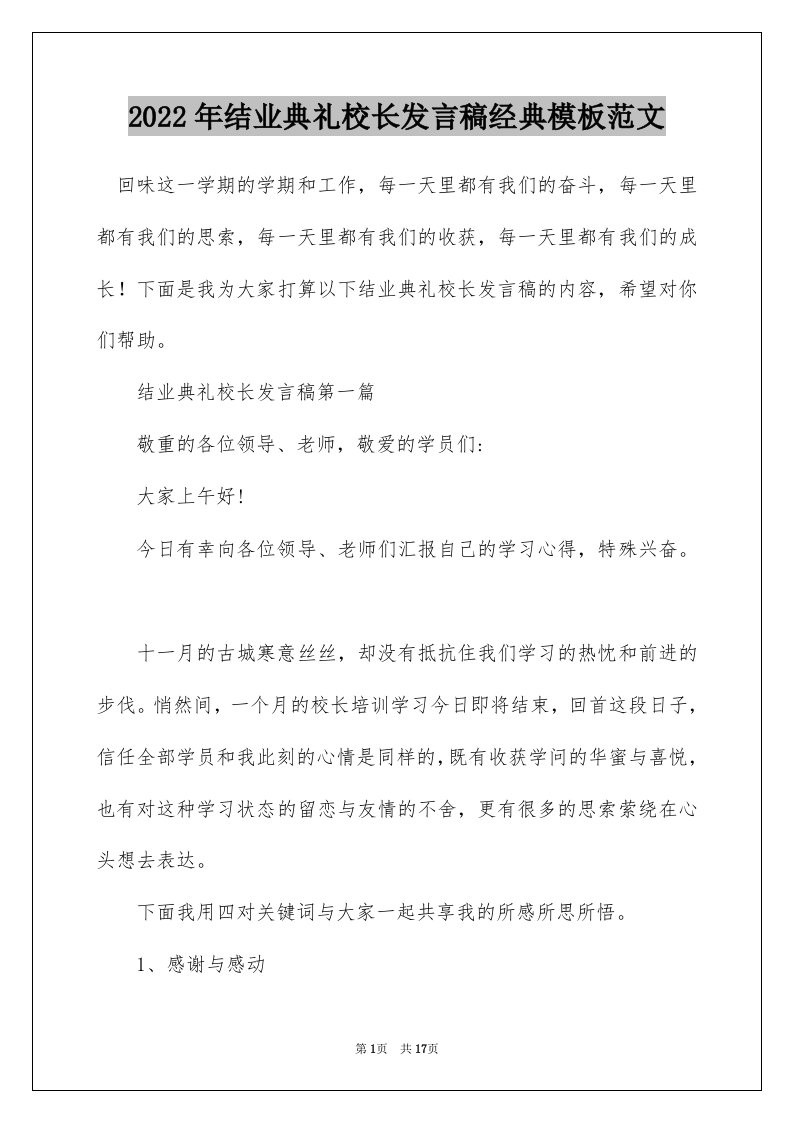 2022年结业典礼校长发言稿经典模板范文