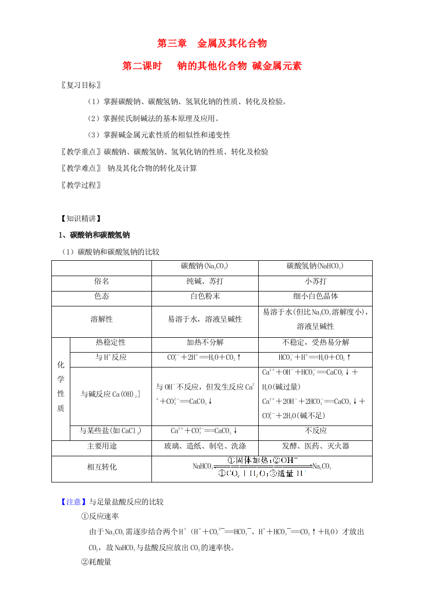 高三化学一轮复习-32-钠的其他常见化合物-碱金属元素教学设计