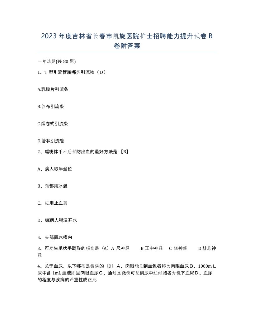 2023年度吉林省长春市凯旋医院护士招聘能力提升试卷B卷附答案