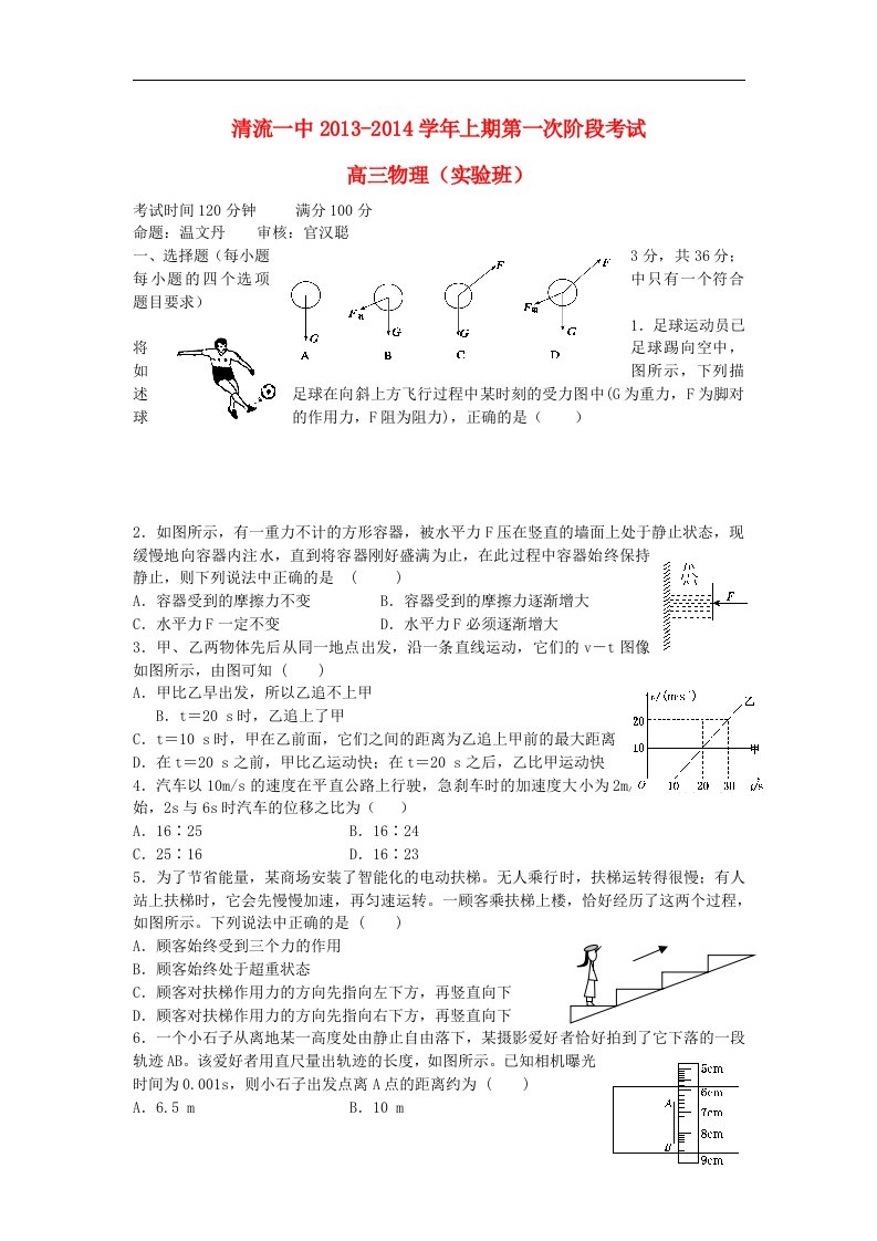 福建省清流一中2014届高三物理上学期第一阶段测试（实验班）试题新人教版