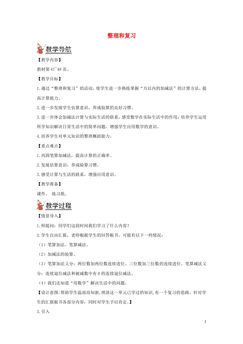 2021秋三年级数学上册第四单元万以内的加法和减法二整理和复习教案新人教版