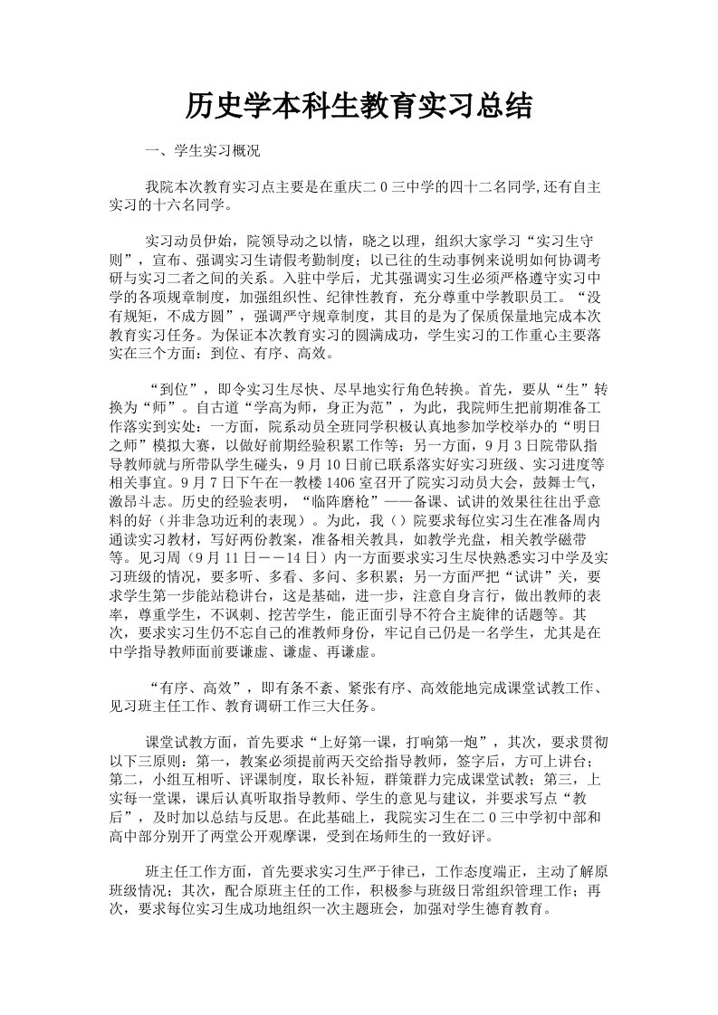 历史学本科生教育实习总结