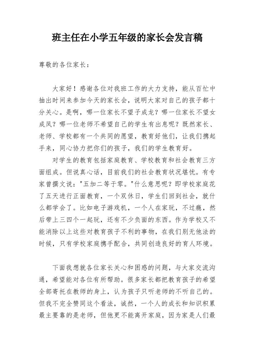 班主任在小学五年级的家长会发言稿