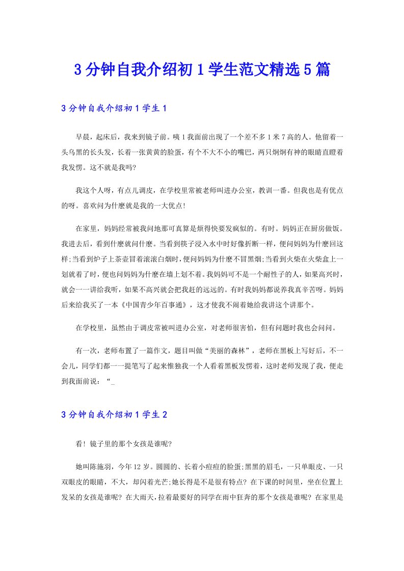 3分钟自我介绍初1学生范文精选5篇