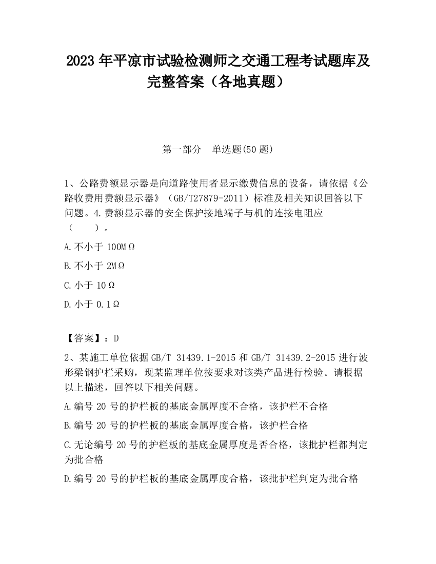 2023年平凉市试验检测师之交通工程考试题库及完整答案（各地真题）