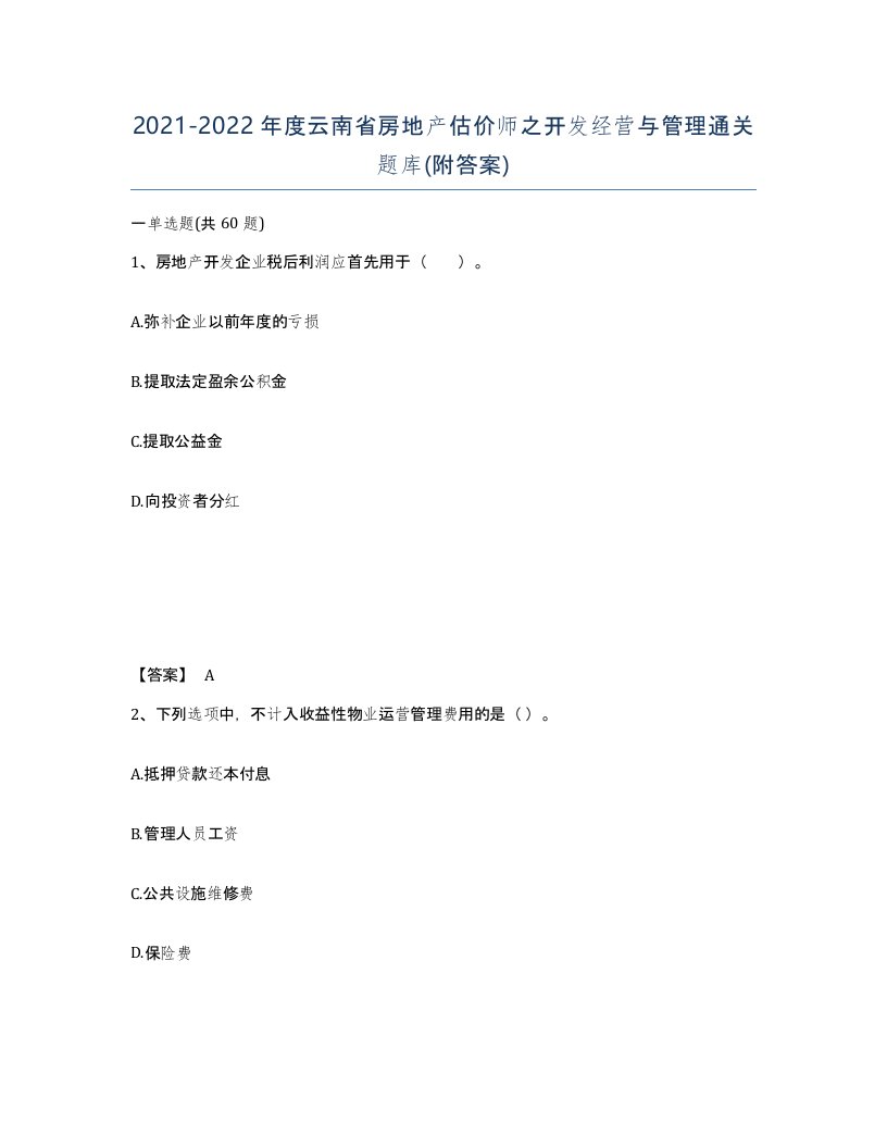 2021-2022年度云南省房地产估价师之开发经营与管理通关题库附答案