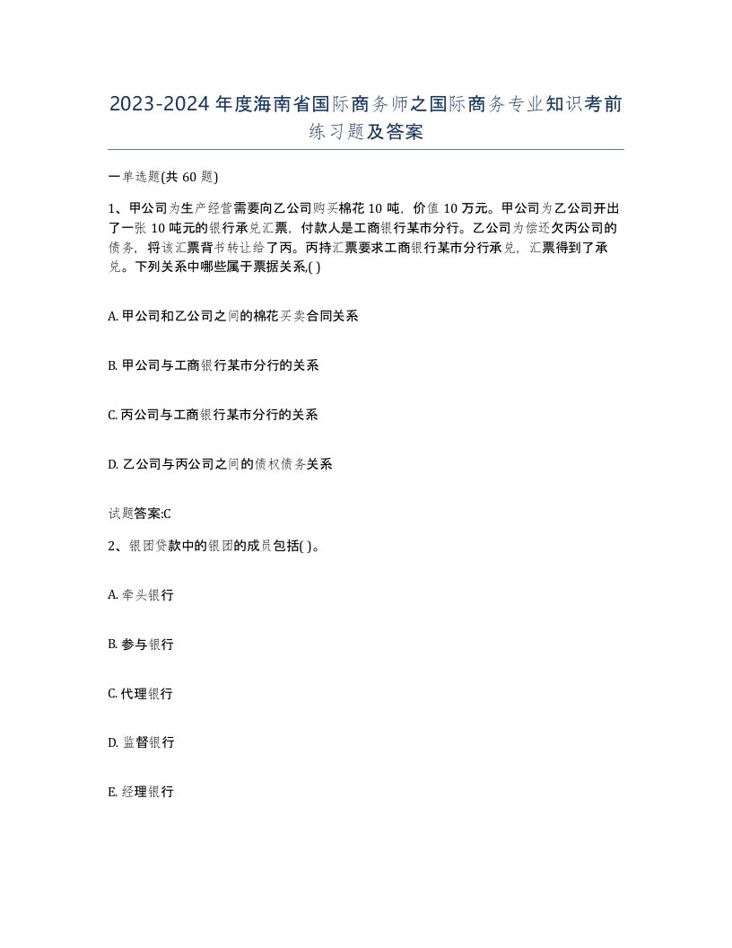 2023-2024年度海南省国际商务师之国际商务专业知识考前练习题及答案