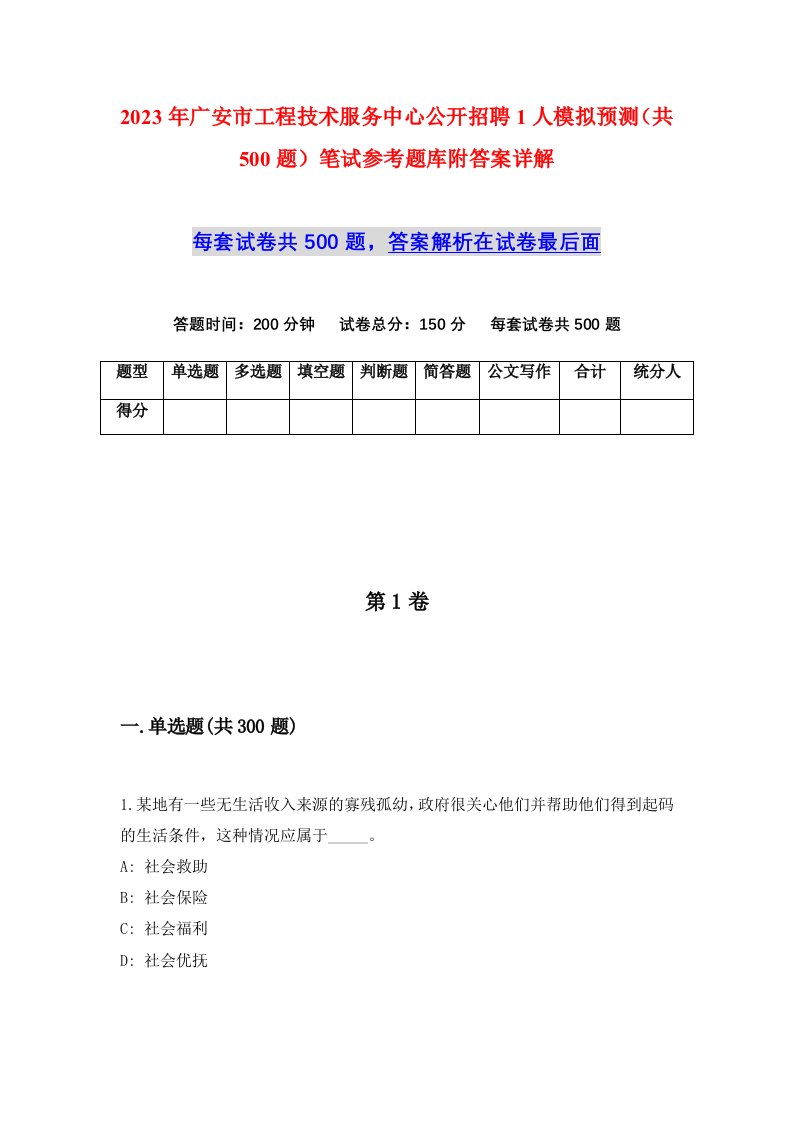 2023年广安市工程技术服务中心公开招聘1人模拟预测共500题笔试参考题库附答案详解