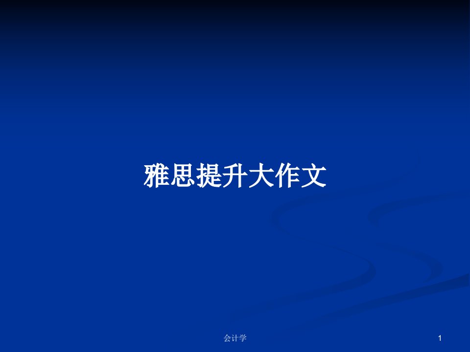 雅思提升大作文PPT学习教案