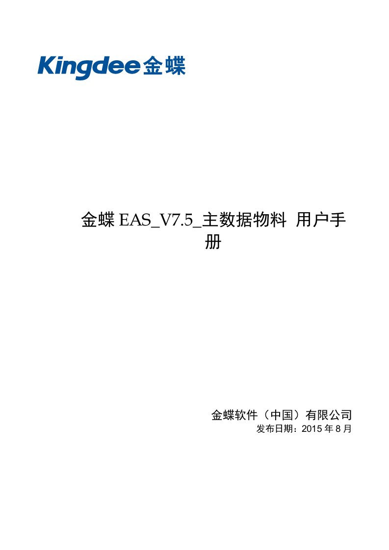 金蝶EASV7.5主数据物料使用手册