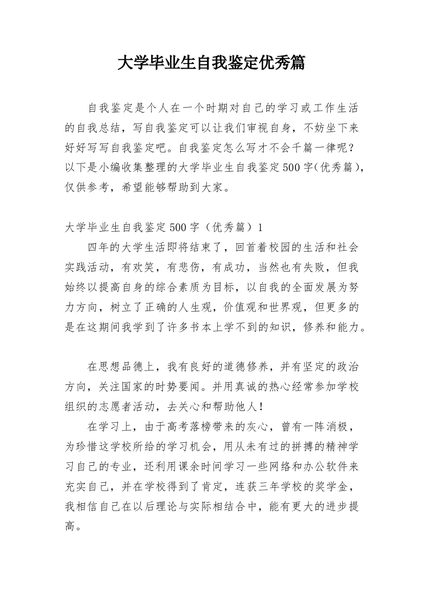 大学毕业生自我鉴定优秀篇_1