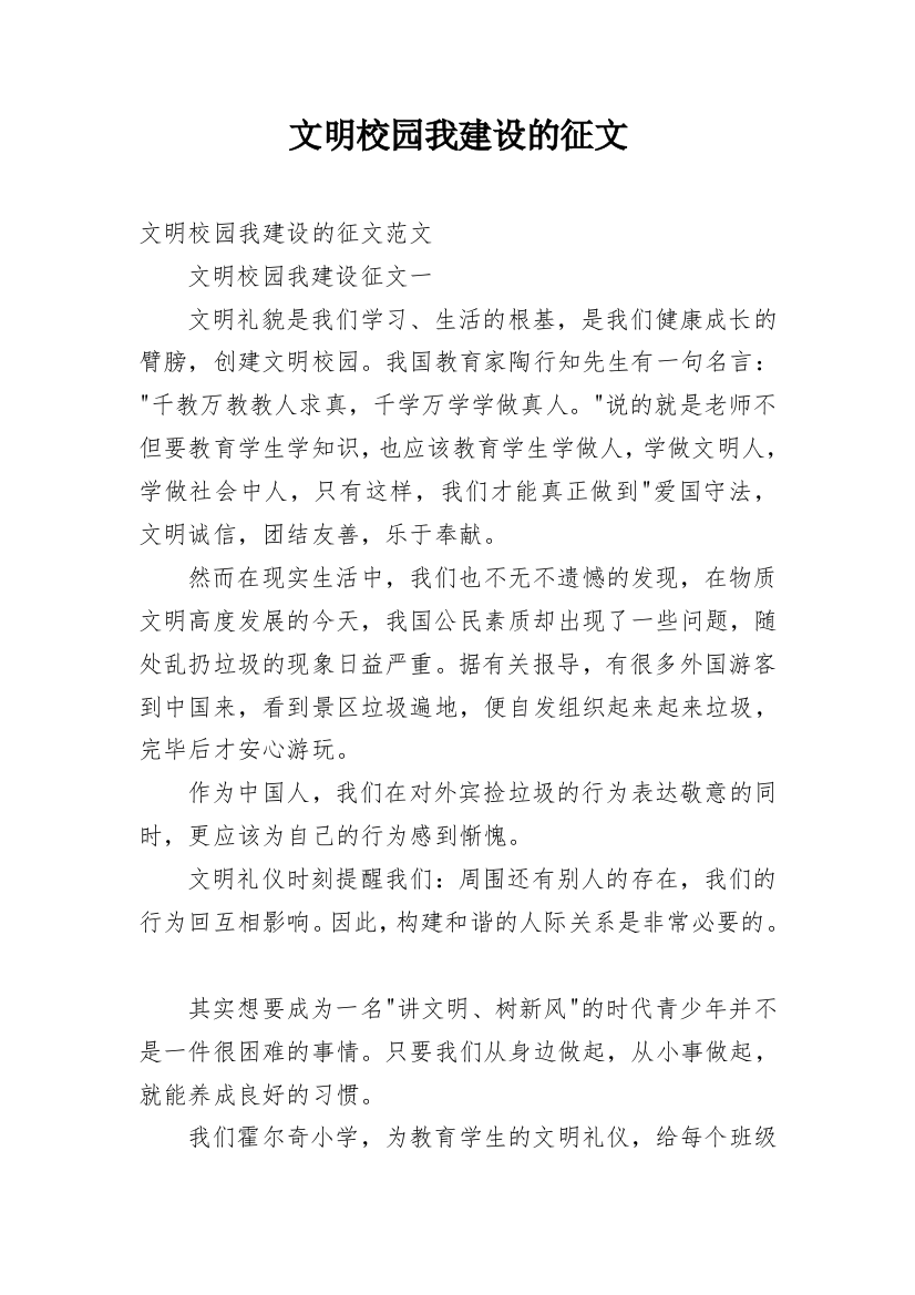 文明校园我建设的征文