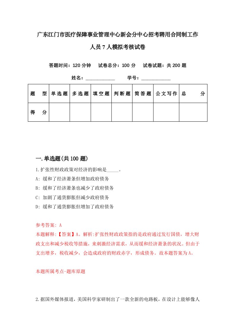 广东江门市医疗保障事业管理中心新会分中心招考聘用合同制工作人员7人模拟考核试卷8