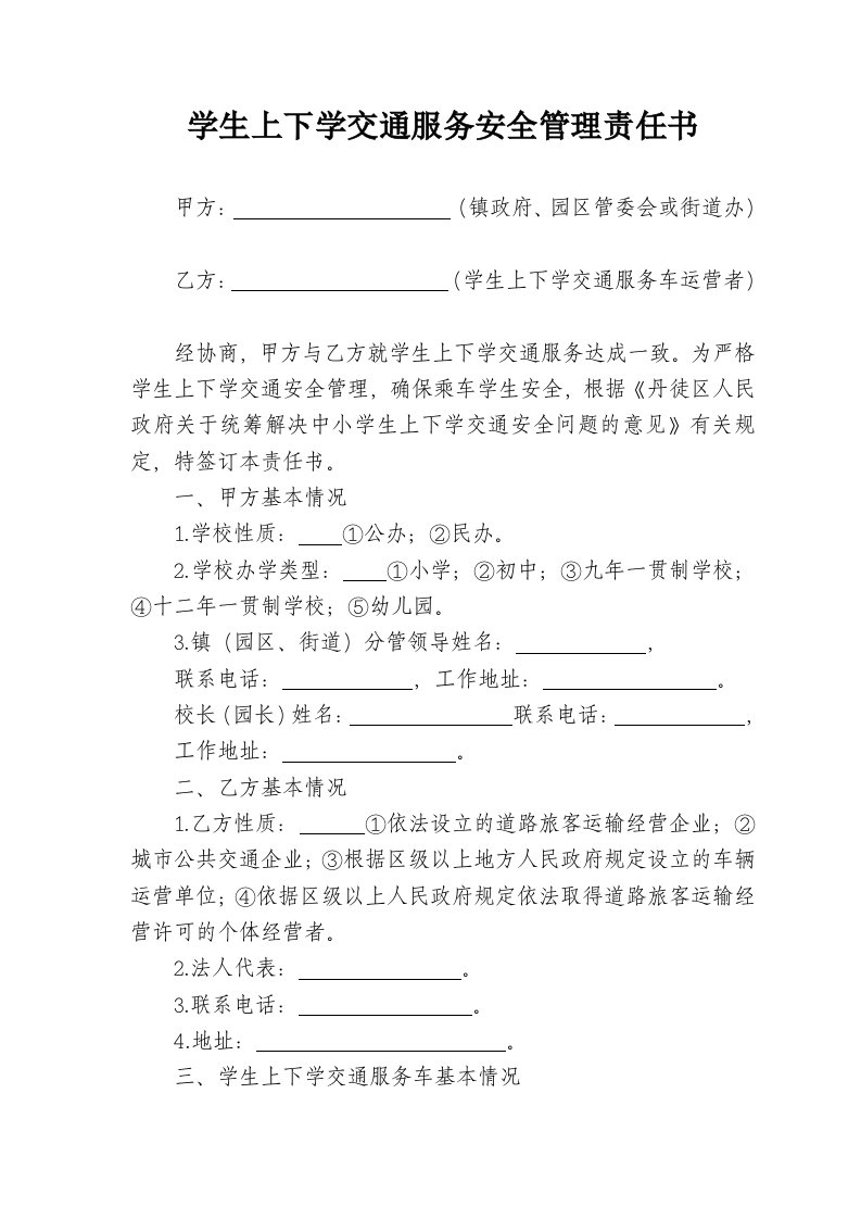 学生上下学交通安全管理责任书