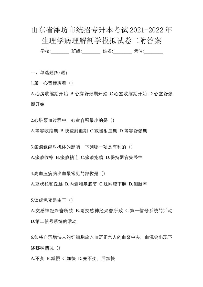 山东省潍坊市统招专升本考试2021-2022年生理学病理解剖学模拟试卷二附答案