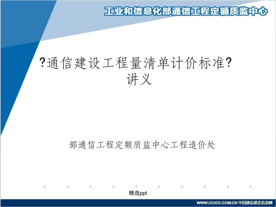 通信建设工程量清单计价规范讲义