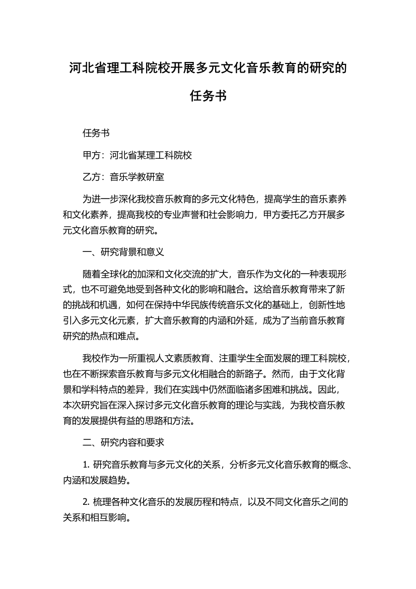 河北省理工科院校开展多元文化音乐教育的研究的任务书