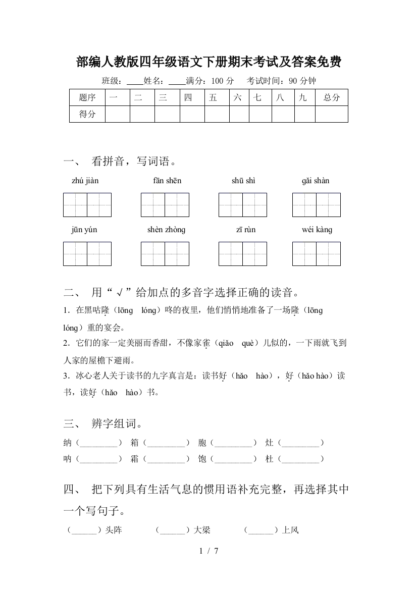 部编人教版四年级语文下册期末考试及答案免费