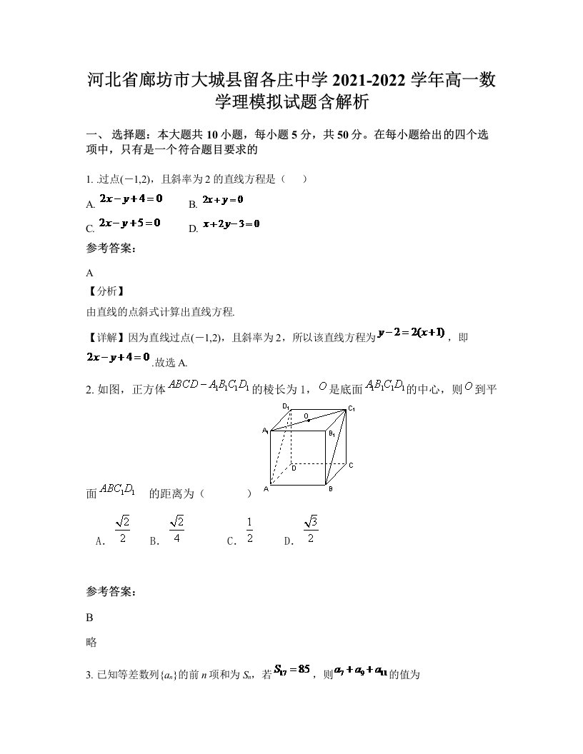 河北省廊坊市大城县留各庄中学2021-2022学年高一数学理模拟试题含解析