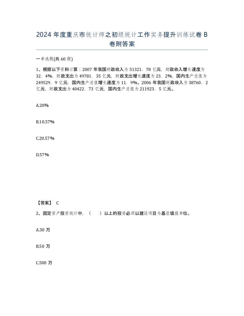 2024年度重庆市统计师之初级统计工作实务提升训练试卷B卷附答案