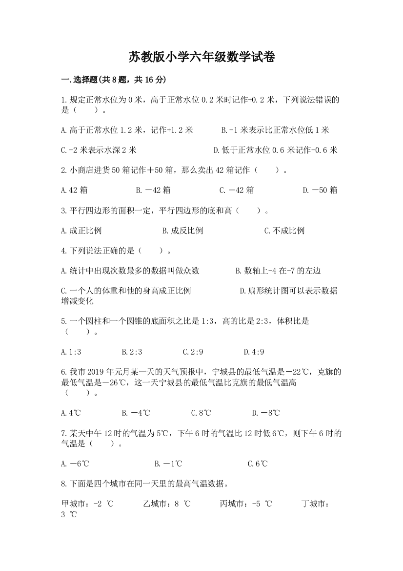 苏教版小学六年级数学试卷附完整答案（有一套）