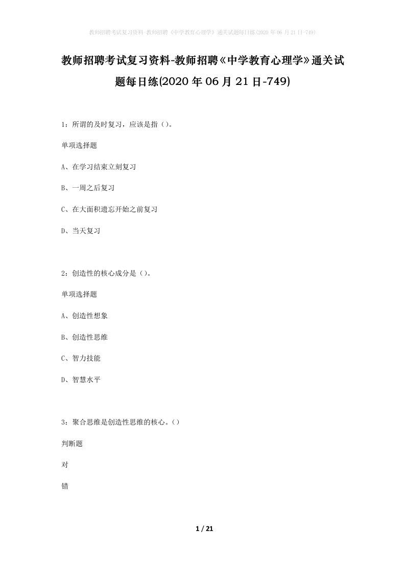 教师招聘考试复习资料-教师招聘中学教育心理学通关试题每日练2020年06月21日-749