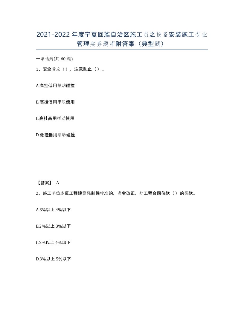 2021-2022年度宁夏回族自治区施工员之设备安装施工专业管理实务题库附答案典型题