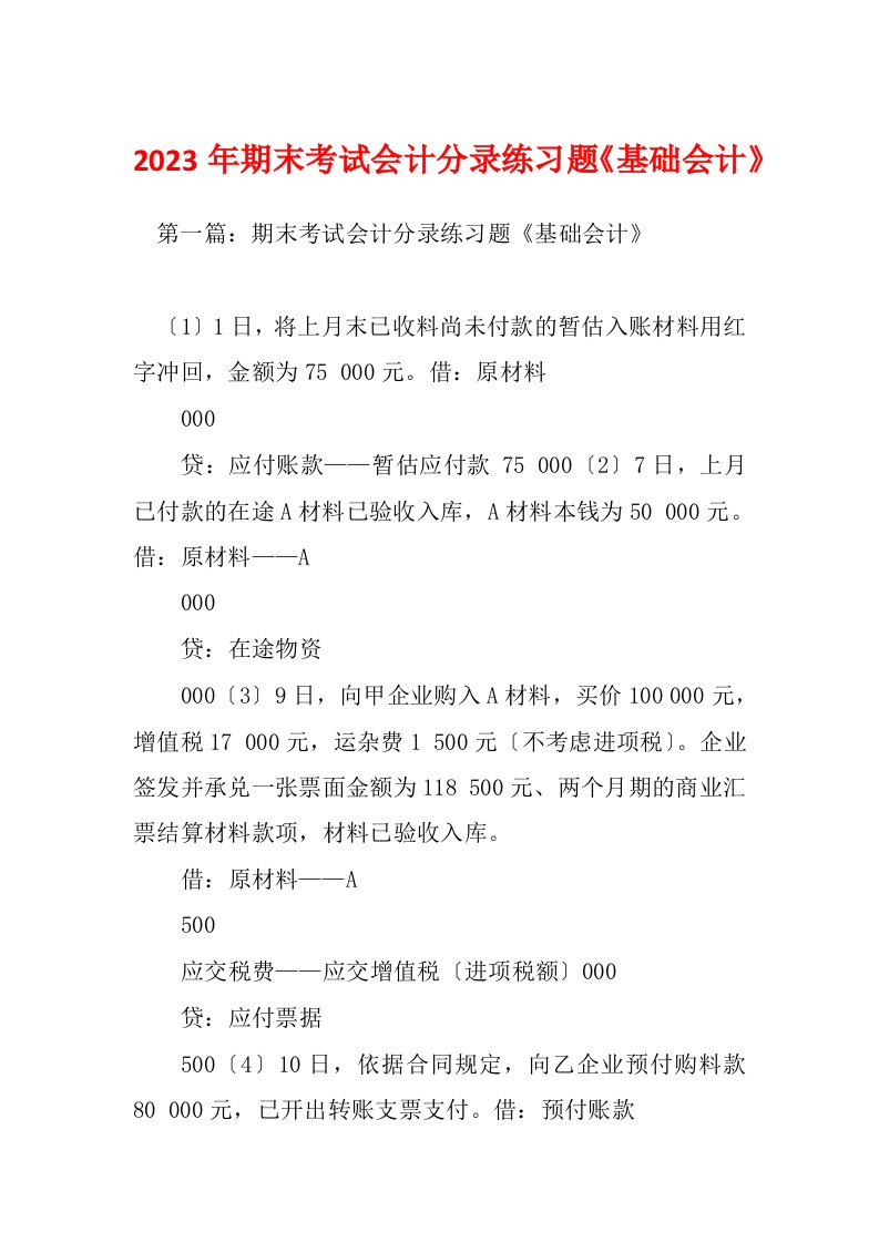 2023年期末考试会计分录练习题《基础会计》