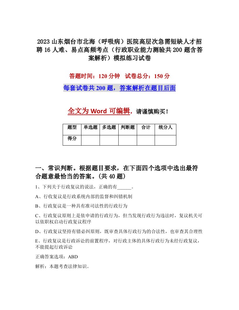 2023山东烟台市北海呼吸病医院高层次急需短缺人才招聘16人难易点高频考点行政职业能力测验共200题含答案解析模拟练习试卷